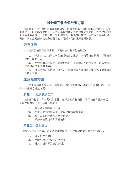 挡土墙开裂应急处置方案