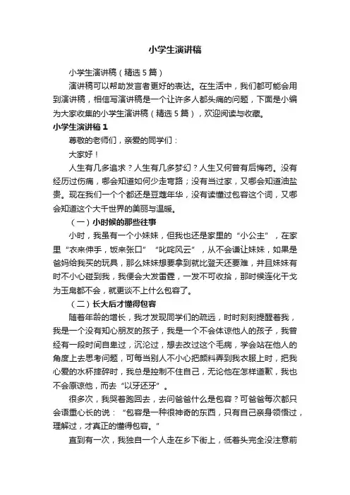 小学生演讲稿（精选5篇）