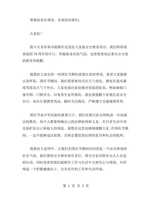 【国庆节前安全教育讲话稿范文】讲话稿范文