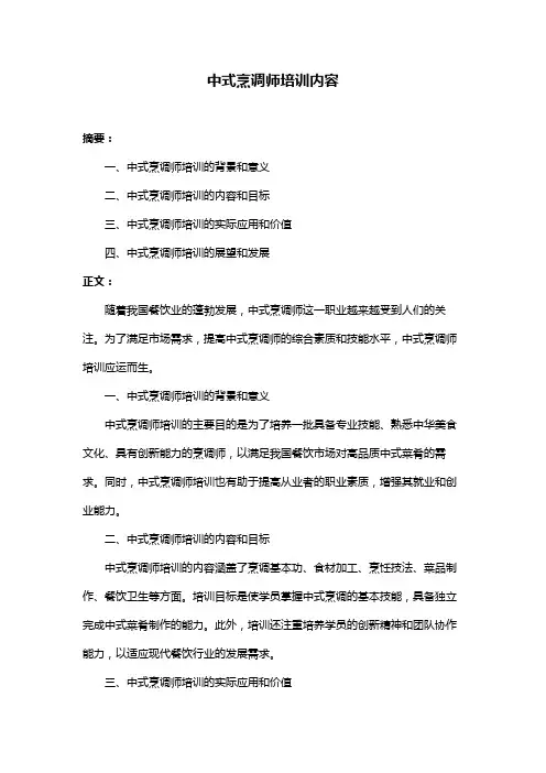 中式烹调师培训内容