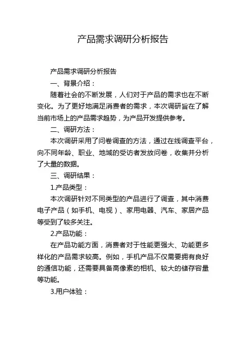 产品需求调研分析报告