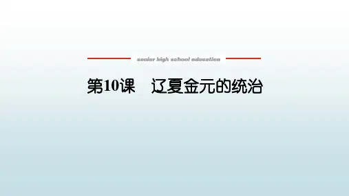 高中教育历史必修中外历史《10 辽夏金元的统治》教学课件