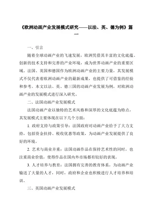 《2024年欧洲动画产业发展模式研究——以法、英、德为例》范文