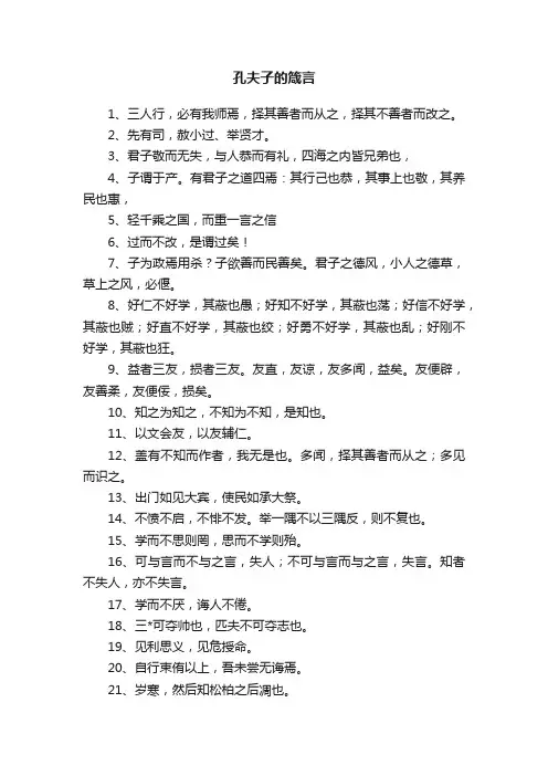 孔夫子的箴言