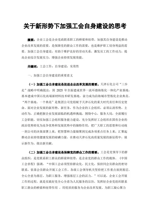 关于新形势下加强工会自身建设的思考