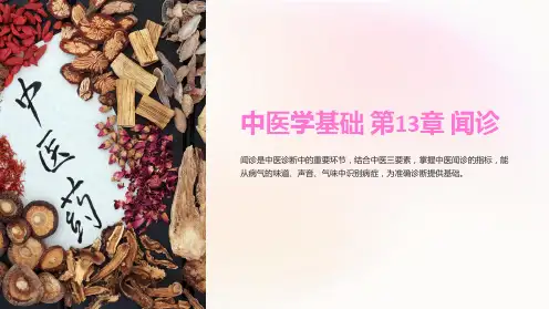 《中医学基础》第13章3闻诊