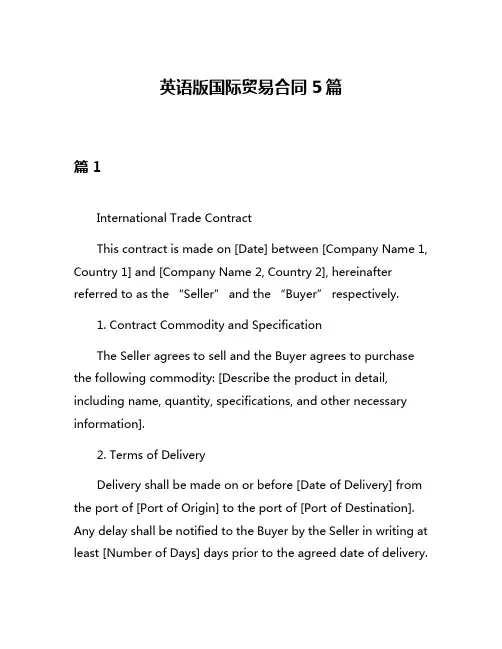 英语版国际贸易合同5篇