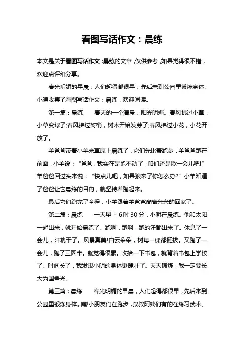 看图写话作文：晨练