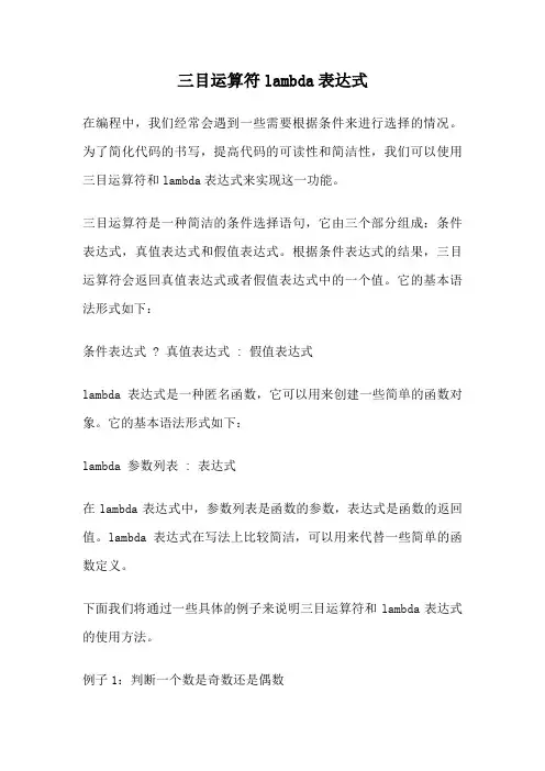 三目运算符lambda表达式