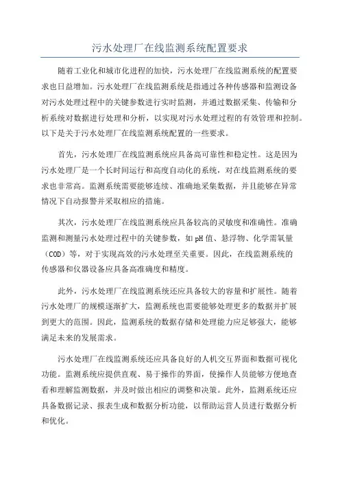 污水处理厂在线监测系统配置要求
