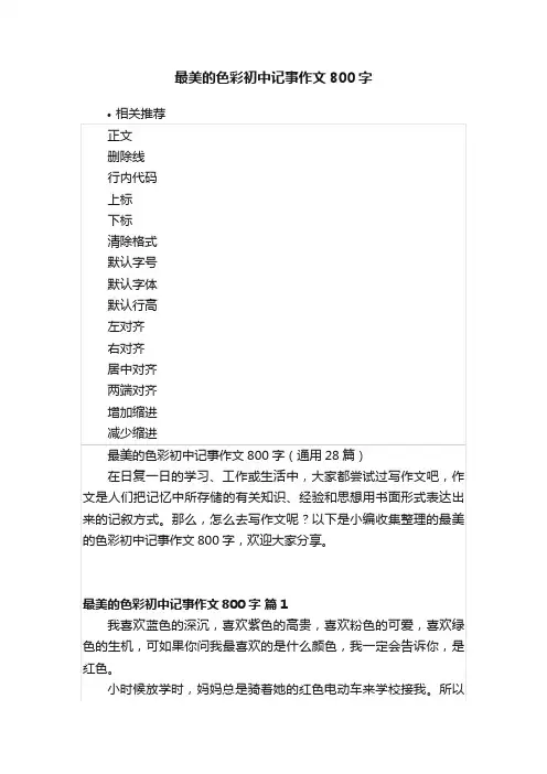 最美的色彩初中记事作文800字