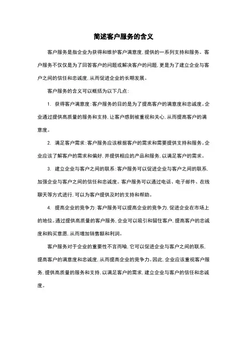简述客户服务的含义