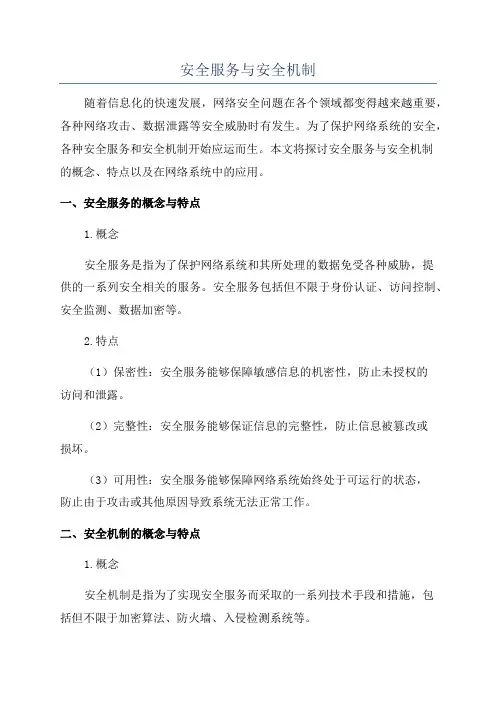 安全服务与安全机制