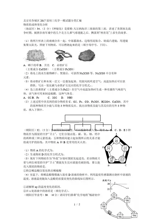 北京市各城区2017届初三化学一模试题分类汇编物质组成和变化分析word版含答案