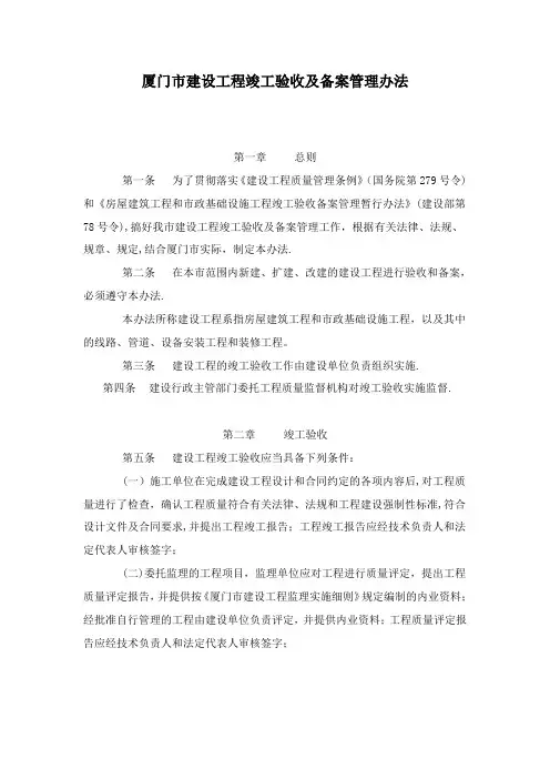 厦门市建设工程竣工验收及备案管理办法