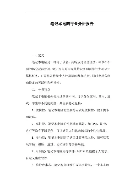 笔记本电脑行业分析报告