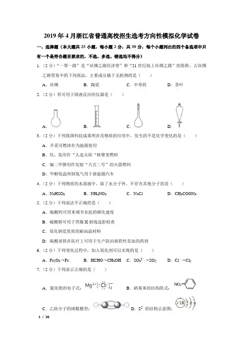 【精品高考化学】2019年4月浙江省普通高校招生选考方向性模拟化学试卷+答案