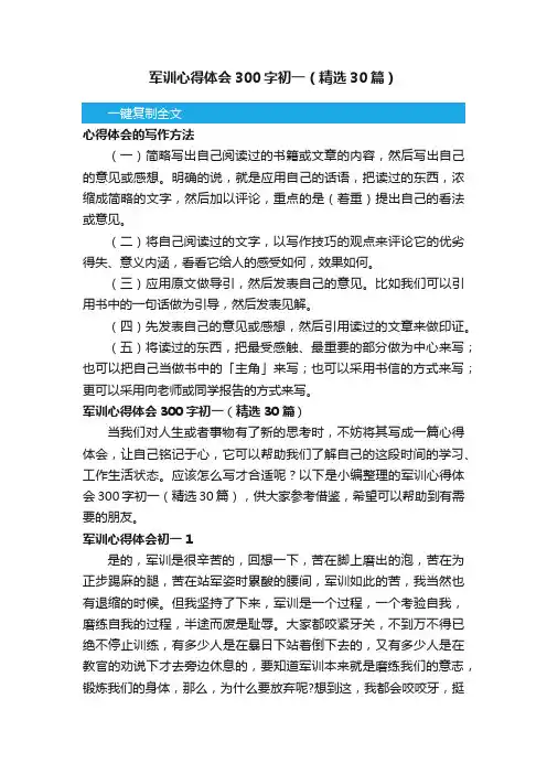 军训心得体会300字初一（精选30篇）