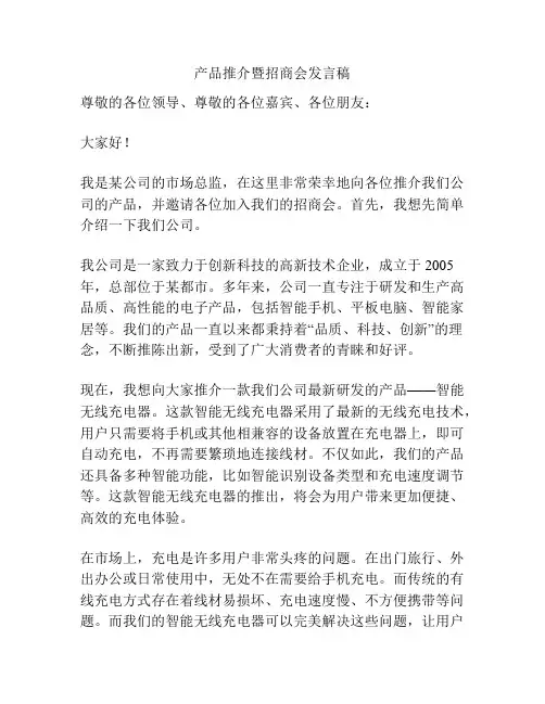 产品推介暨招商会发言稿