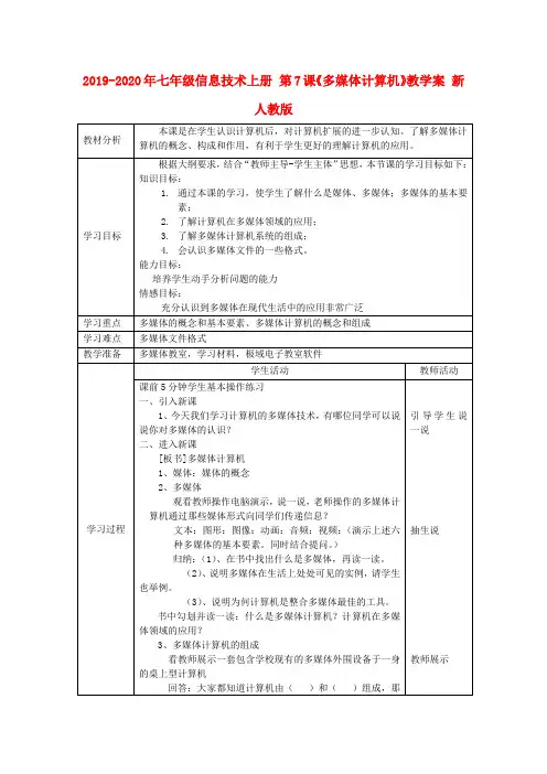 2019-2020年七年级信息技术上册 第7课《多媒体计算机》教学案 新人教版