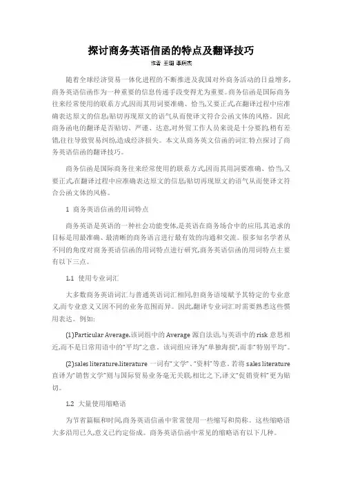 探讨商务英语信函的特点及翻译技巧