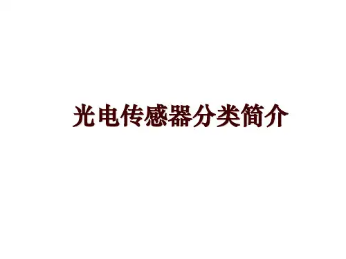 光电传感器分类简介