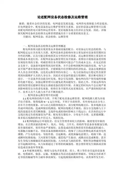 论述配网设备状态检修及运维管理
