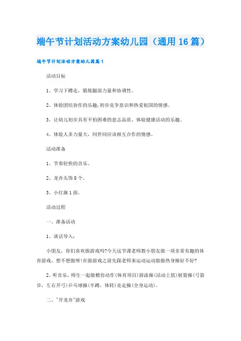 端午节计划活动方案幼儿园(通用16篇)