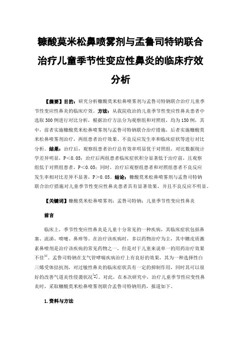 糠酸莫米松鼻喷雾剂与孟鲁司特钠联合治疗儿童季节性变应性鼻炎的临床疗效分析