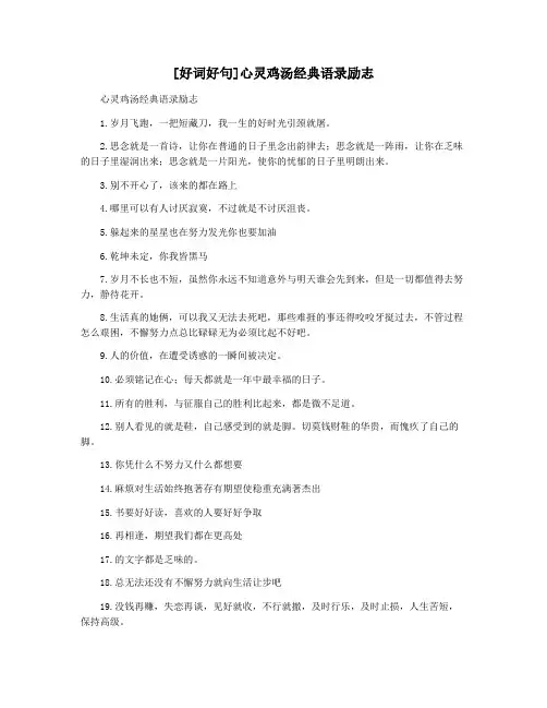 [好词好句]心灵鸡汤经典语录励志