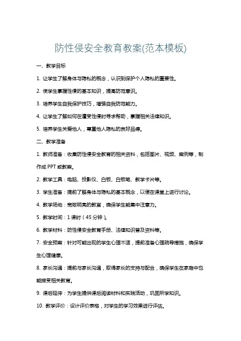 防性侵安全教育教案(范本模板)