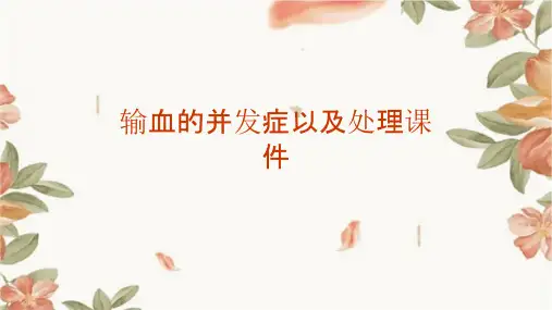 输血的并发症以及处理课件