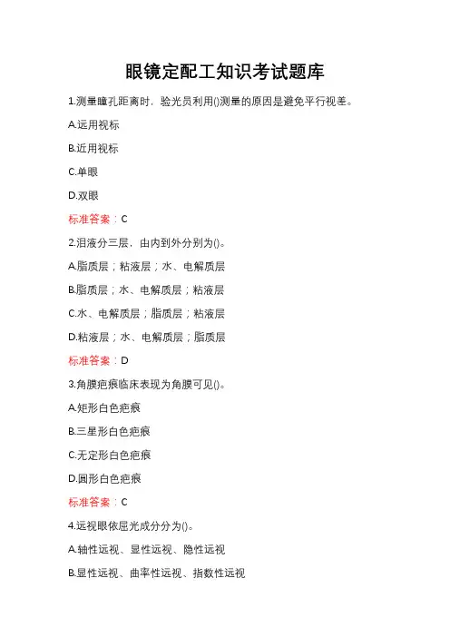 眼镜定配工知识考试题库