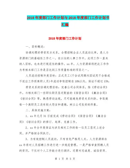 2018年度部门工作计划与2018年度部门工作计划书汇编.doc