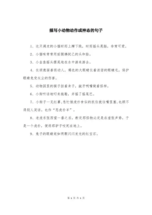 描写小动物动作或神态的句子