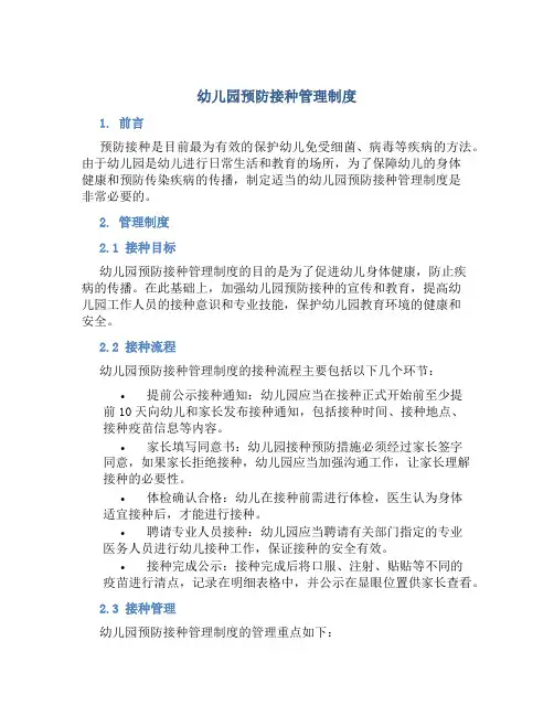 幼儿园预防接种管理制度