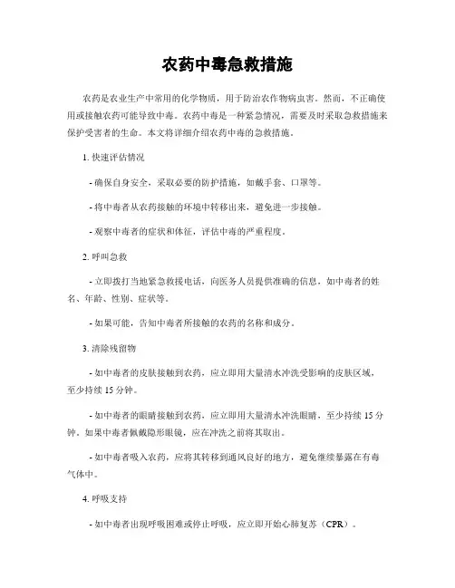 农药中毒急救措施