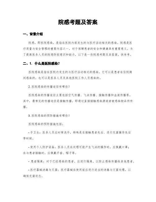 院感考题及答案