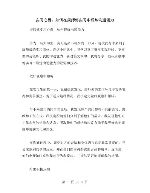 实习心得：如何在康师傅实习中锻炼沟通能力