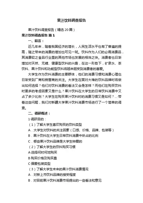 果汁饮料调查报告