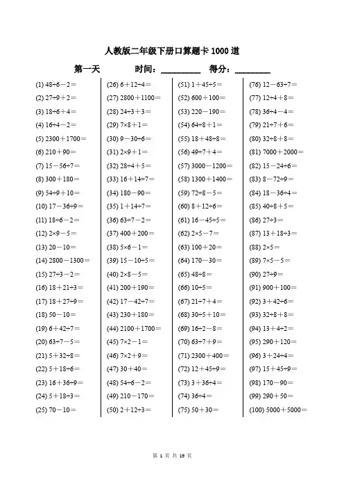 人教版二年级下册口算题卡1000道可打印带答案
