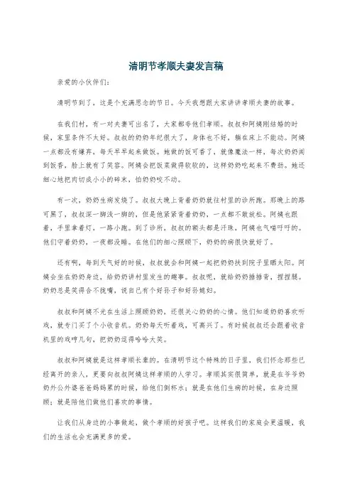 清明节孝顺夫妻发言稿