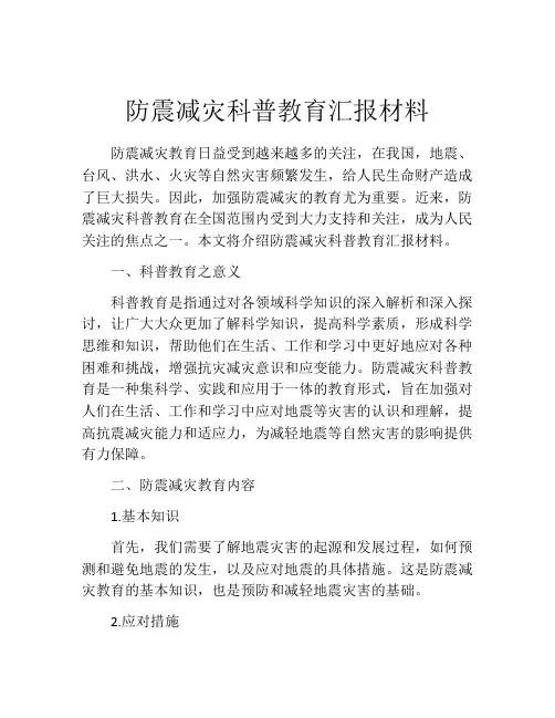 防震减灾科普教育汇报材料