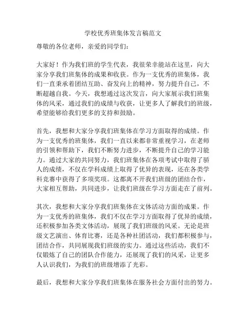 学校优秀班集体发言稿范文