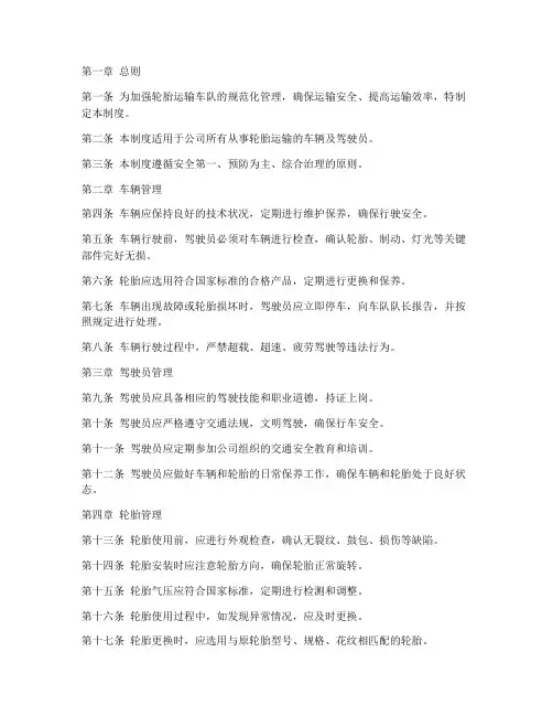 轮胎运输车队管理制度范本