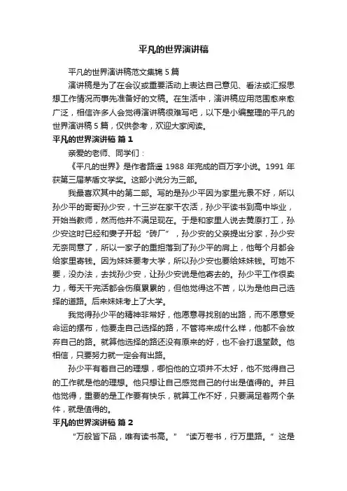 平凡的世界演讲稿范文集锦5篇