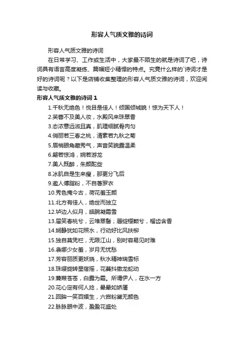 形容人气质文雅的诗词