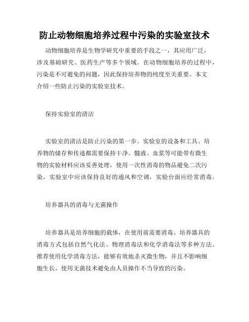防止动物细胞培养过程中污染的实验室技术