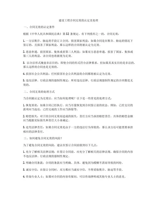 建设工程合同无效的认定及处理