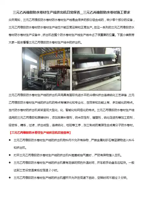三元乙丙橡胶防水卷材生产线挤出机日常保养__三元乙丙橡胶防水卷材施工要求